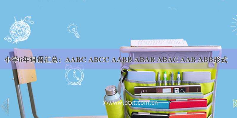小学6年词语汇总：AABC ABCC AABB ABAB ABAC AAB ABB形式