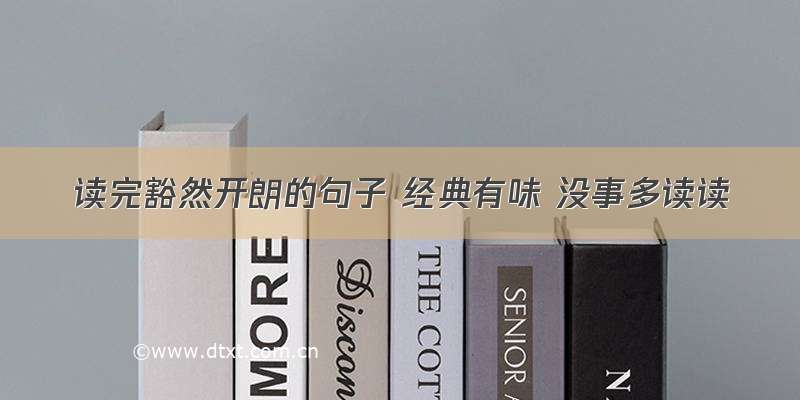 读完豁然开朗的句子 经典有味 没事多读读