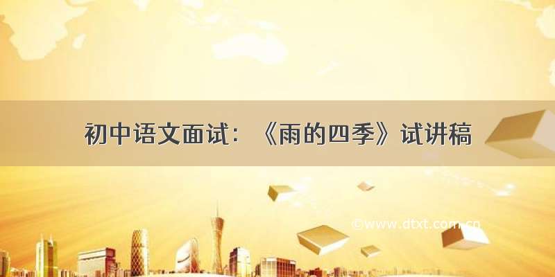 初中语文面试：《雨的四季》试讲稿
