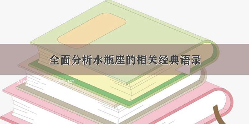 全面分析水瓶座的相关经典语录