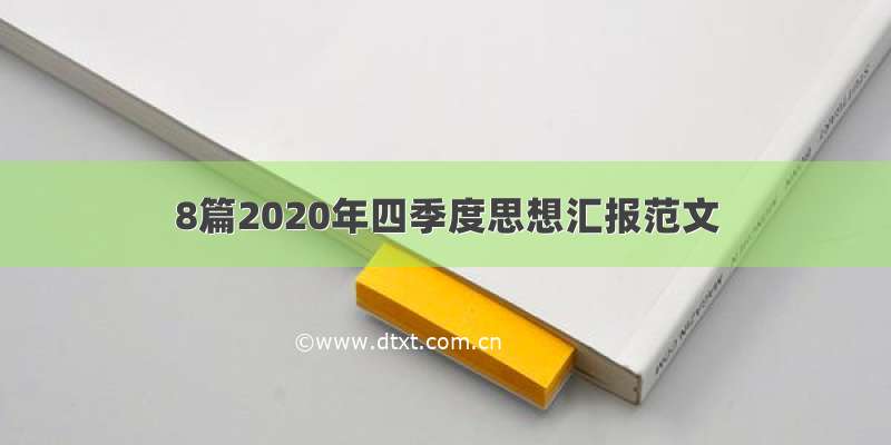 8篇2020年四季度思想汇报范文