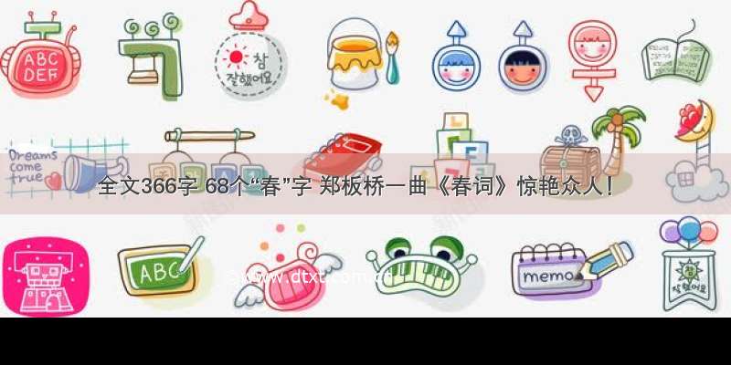 全文366字 68个“春”字 郑板桥一曲《春词》惊艳众人！