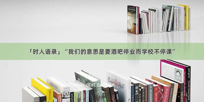 「时人语录」“我们的意思是要酒吧停业而学校不停课”