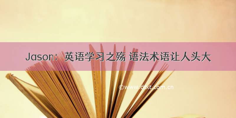 Jason：英语学习之殇 语法术语让人头大