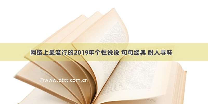 网络上最流行的2019年个性说说 句句经典 耐人寻味