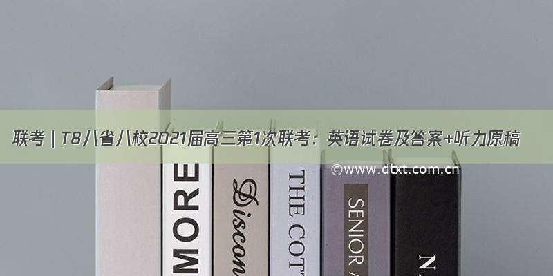 联考｜T8八省八校2021届高三第1次联考：英语试卷及答案+听力原稿