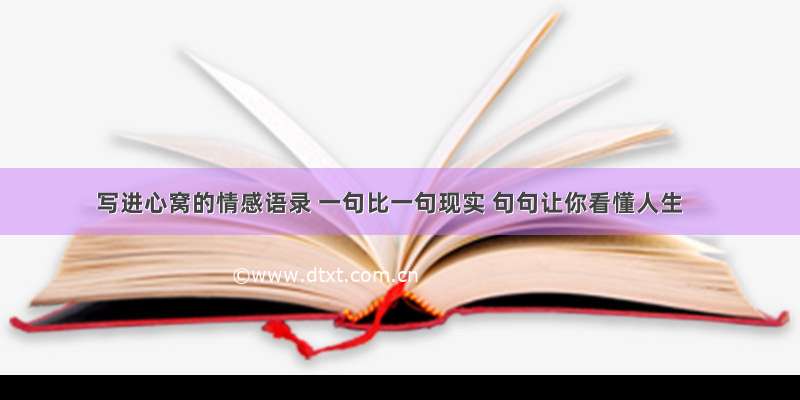 写进心窝的情感语录 一句比一句现实 句句让你看懂人生