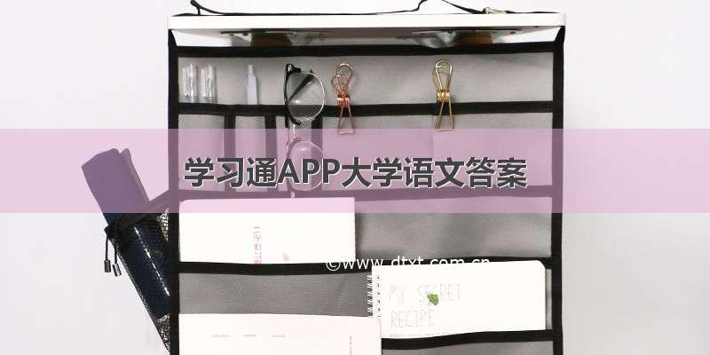 学习通APP大学语文答案