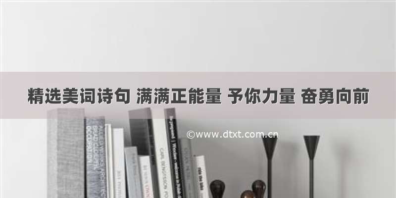 精选美词诗句 满满正能量 予你力量 奋勇向前