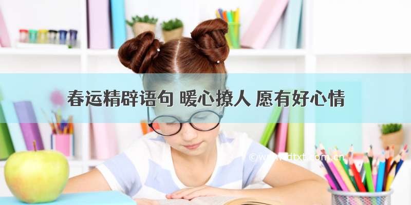 春运精辟语句 暖心撩人 愿有好心情