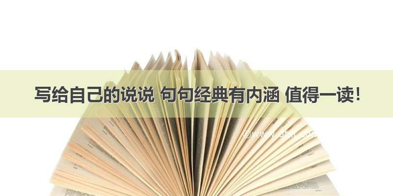 写给自己的说说 句句经典有内涵 值得一读！