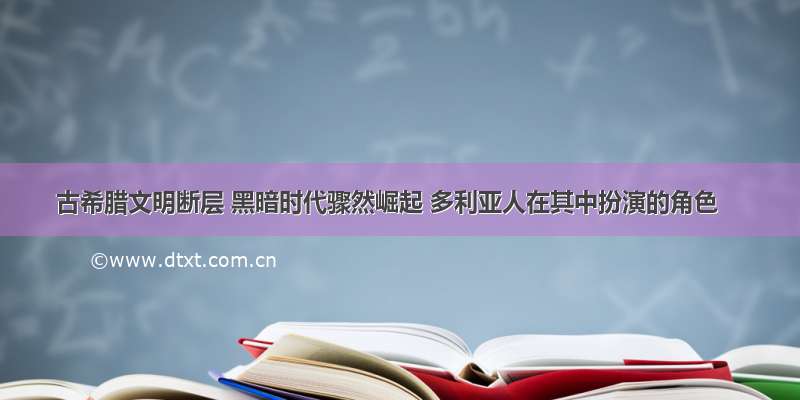 古希腊文明断层 黑暗时代骤然崛起 多利亚人在其中扮演的角色