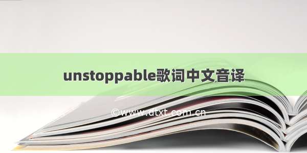 unstoppable歌词中文音译
