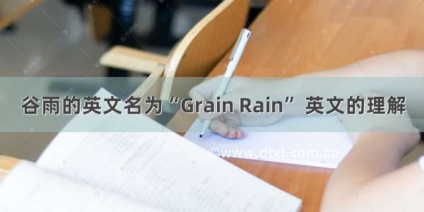 谷雨的英文名为“Grain Rain” 英文的理解