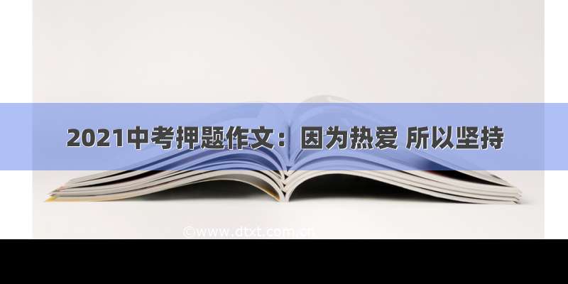 2021中考押题作文：因为热爱 所以坚持