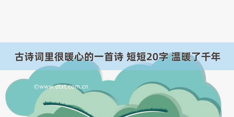 古诗词里很暖心的一首诗 短短20字 温暖了千年