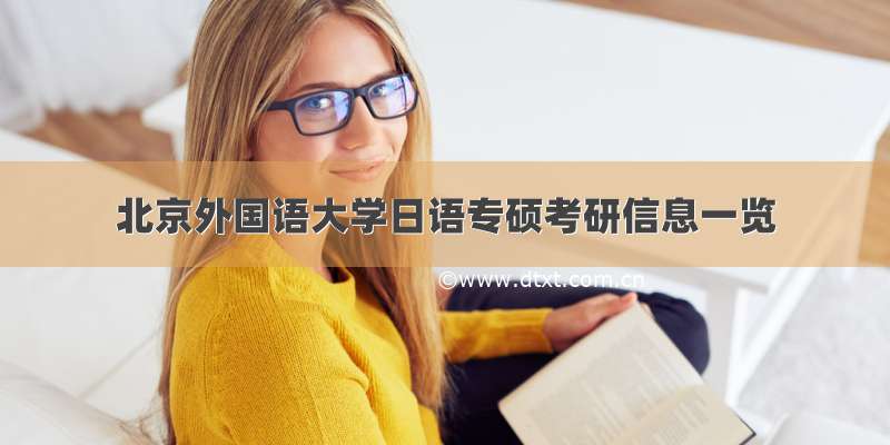北京外国语大学日语专硕考研信息一览