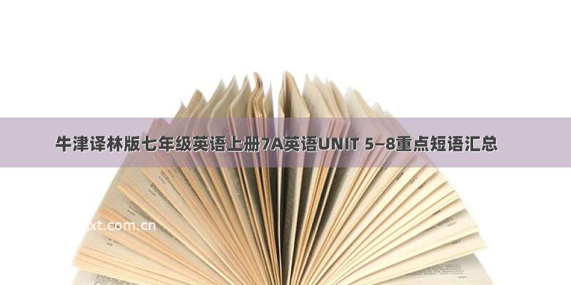 牛津译林版七年级英语上册7A英语UNIT 5—8重点短语汇总