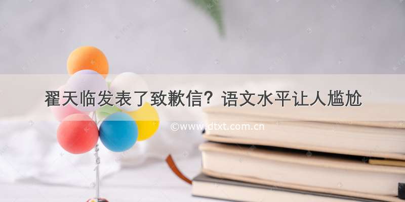 翟天临发表了致歉信？语文水平让人尴尬