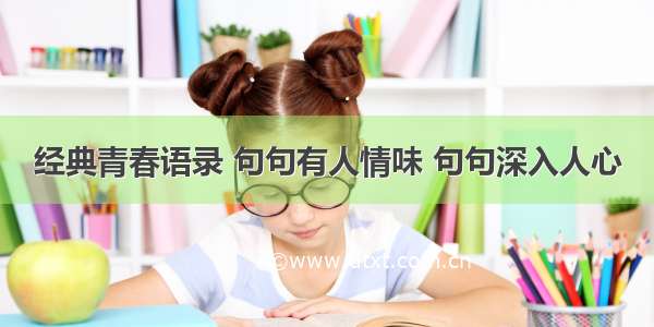 经典青春语录 句句有人情味 句句深入人心