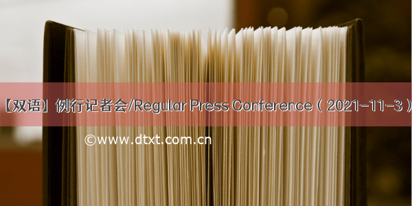 【双语】例行记者会/Regular Press Conference（2021-11-3）