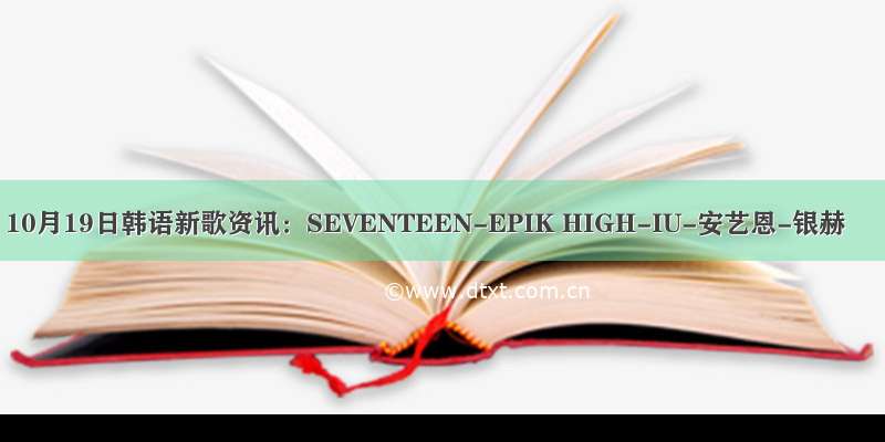 10月19日韩语新歌资讯：SEVENTEEN-EPIK HIGH-IU-安艺恩-银赫
