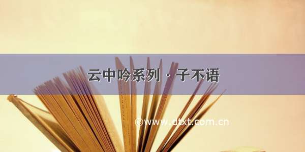 云中吟系列·子不语