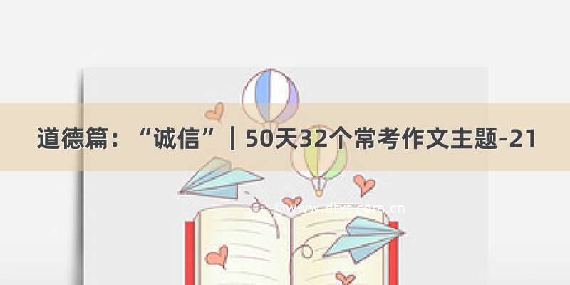 道德篇：“诚信”｜50天32个常考作文主题-21