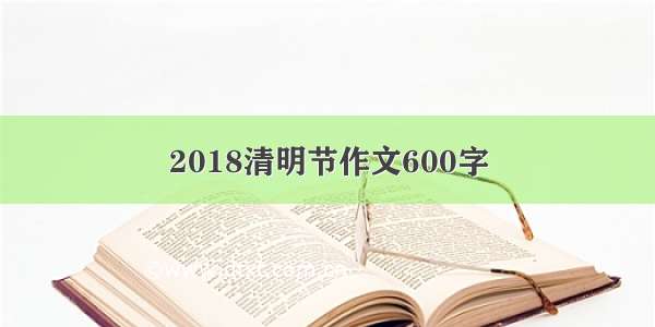 2018清明节作文600字