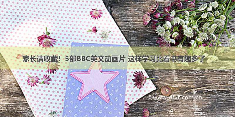 家长请收藏！5部BBC英文动画片 这样学习比看书有趣多了