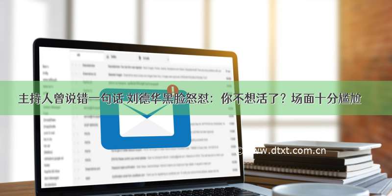 主持人曾说错一句话 刘德华黑脸怒怼：你不想活了？场面十分尴尬