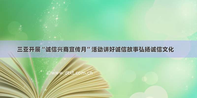 三亚开展“诚信兴商宣传月”活动讲好诚信故事弘扬诚信文化