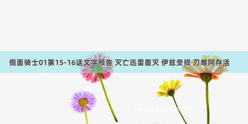 假面骑士01第15-16话文字预告 灭亡迅雷覆灭 伊兹受损 刃唯阿存活