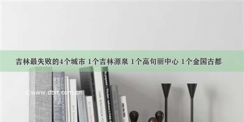 吉林最失败的4个城市 1个吉林源泉 1个高句丽中心 1个金国古都