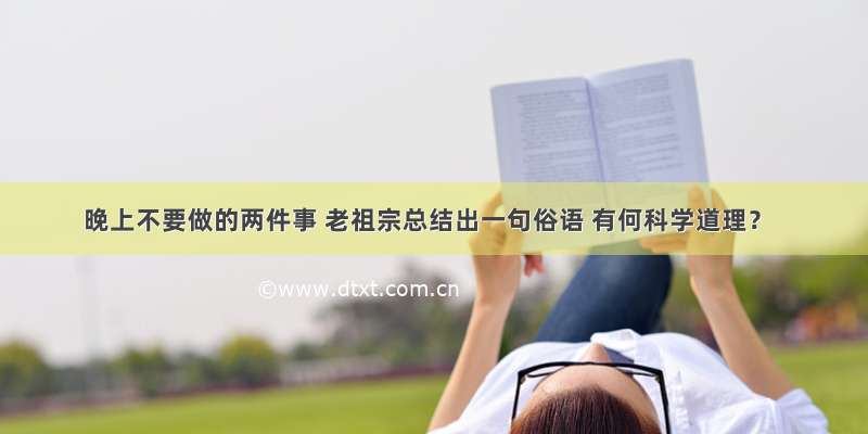 晚上不要做的两件事 老祖宗总结出一句俗语 有何科学道理？