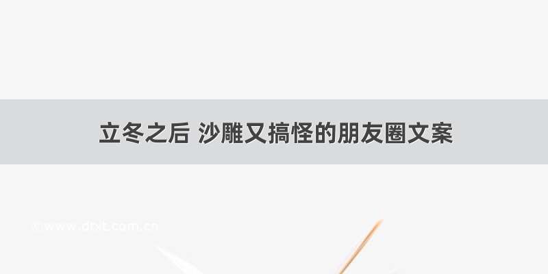 立冬之后 沙雕又搞怪的朋友圈文案