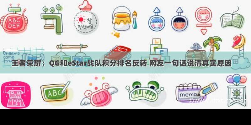 王者荣耀：QG和eStar战队积分排名反转 网友一句话说清真实原因