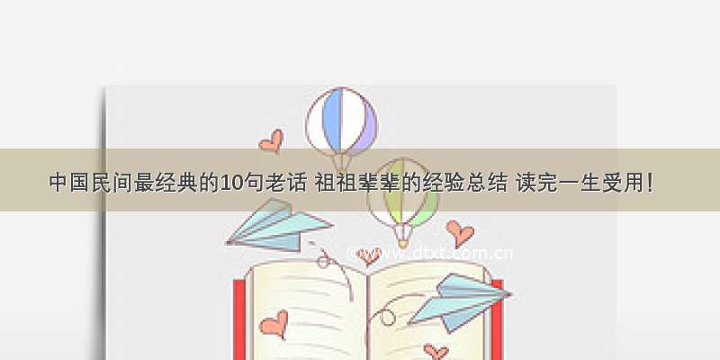 中国民间最经典的10句老话 祖祖辈辈的经验总结 读完一生受用！