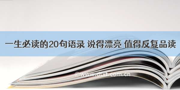 一生必读的20句语录 说得漂亮 值得反复品读