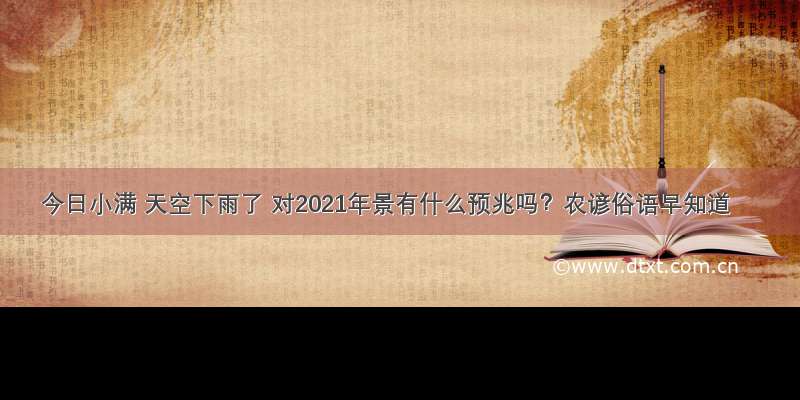 今日小满 天空下雨了 对2021年景有什么预兆吗？农谚俗语早知道