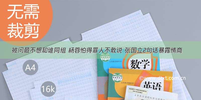 被问最不想和谁同组 杨蓉怕得罪人不敢说 张国立2句话暴露情商