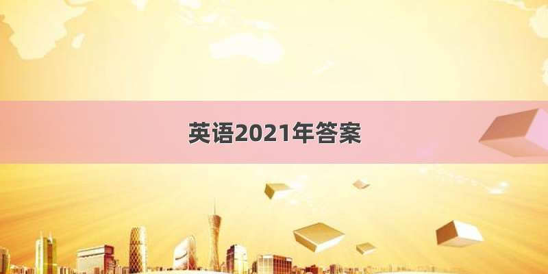 英语2021年答案