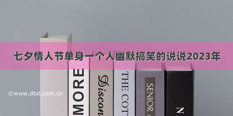 七夕情人节单身一个人幽默搞笑的说说2023年