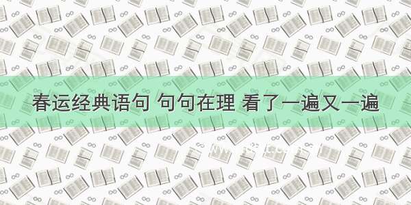 春运经典语句 句句在理 看了一遍又一遍