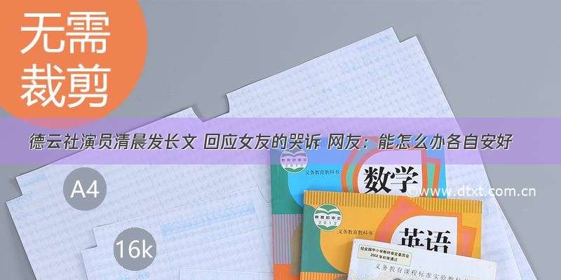 德云社演员清晨发长文 回应女友的哭诉 网友：能怎么办各自安好