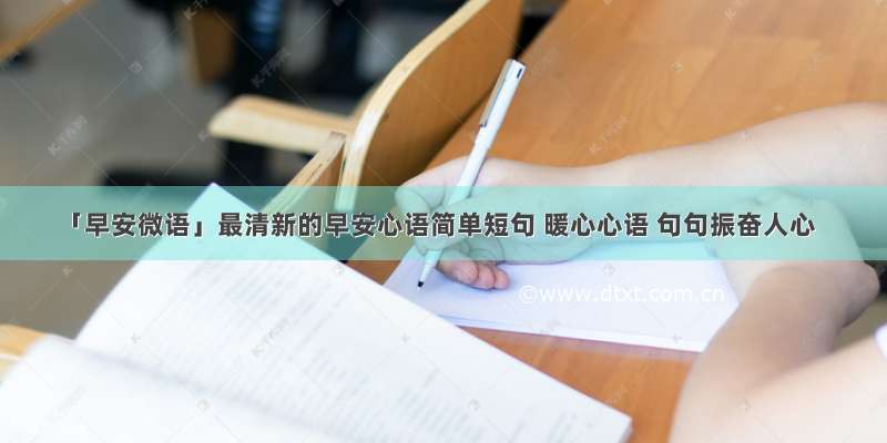 「早安微语」最清新的早安心语简单短句 暖心心语 句句振奋人心