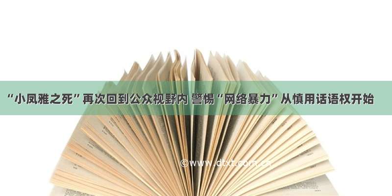 “小凤雅之死”再次回到公众视野内 警惕“网络暴力”从慎用话语权开始