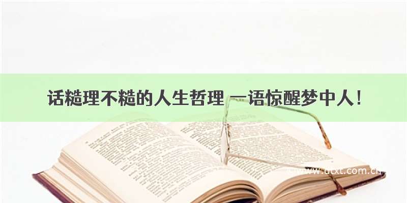 话糙理不糙的人生哲理 一语惊醒梦中人！