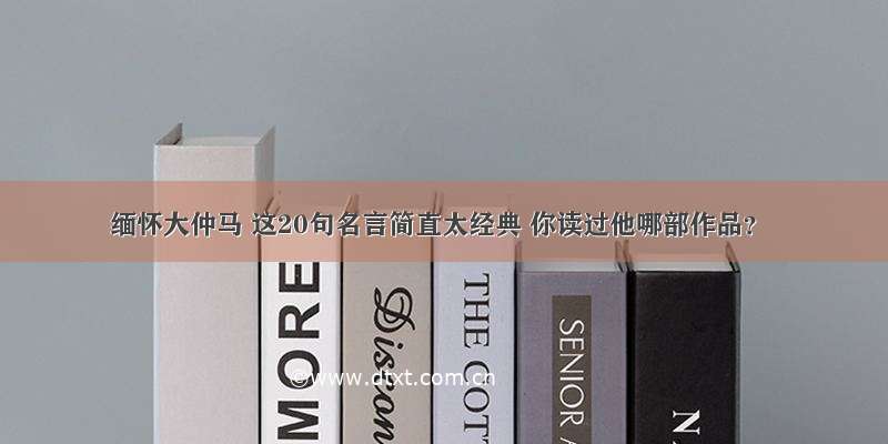 缅怀大仲马 这20句名言简直太经典 你读过他哪部作品？