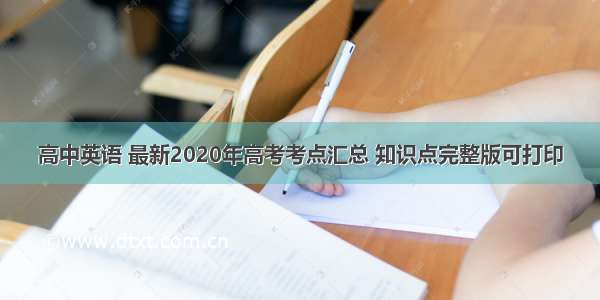 高中英语 最新2020年高考考点汇总 知识点完整版可打印